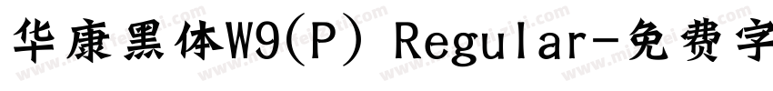 华康黑体W9(P) Regular字体转换